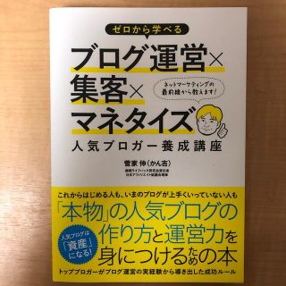 ゼロから学べるブログ運営×集客×マネタイズ人気ブロガ－養成講座(コンピュータ/IT)