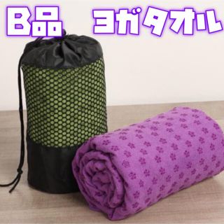 ヨガタオル　B品(ヨガ)