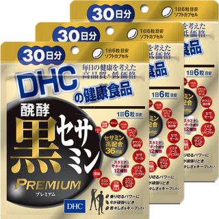 ディーエイチシー(DHC)のDHC 醗酵黒セサミンプレミアム30日分×3個セット(その他)