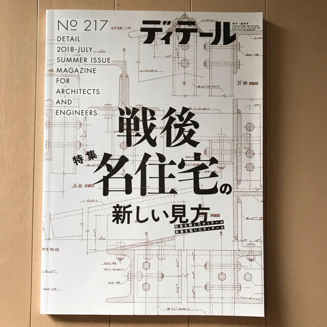 ディテール2018年7月号217号（2018年夏季号） エンタメ/ホビーの雑誌(専門誌)の商品写真