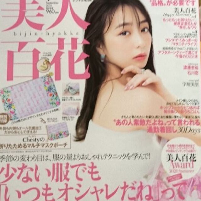 美人百花 ９月号  雑誌のみ  付録なし  未読 エンタメ/ホビーの雑誌(ファッション)の商品写真