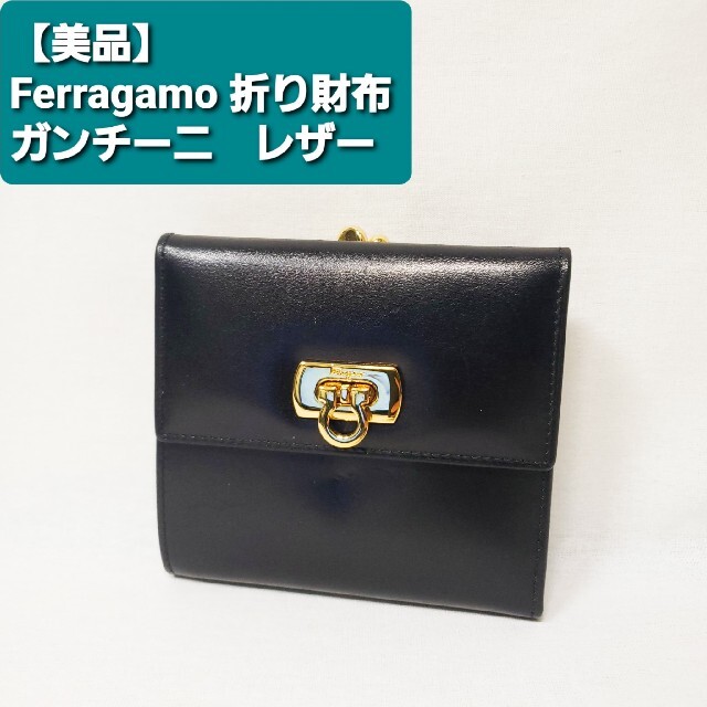 【美品】Ferragamo　ガンチーニ　レザー　折り財布　がま口