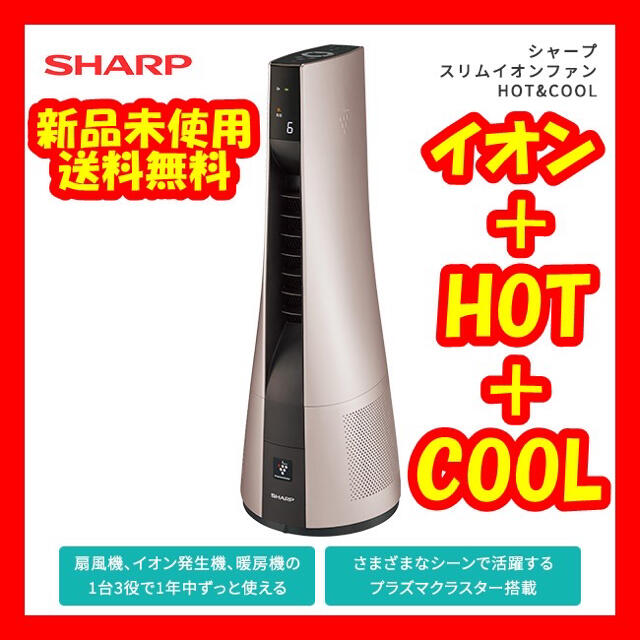 激安人気商品 SHARP シャープ スリムイオンファンHOT&COOL PF-JTH1 その他