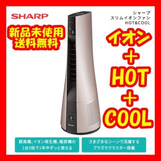 シャープ(SHARP)のSHARP シャープ スリムイオンファンHOT&COOL PF-JTH1(その他)