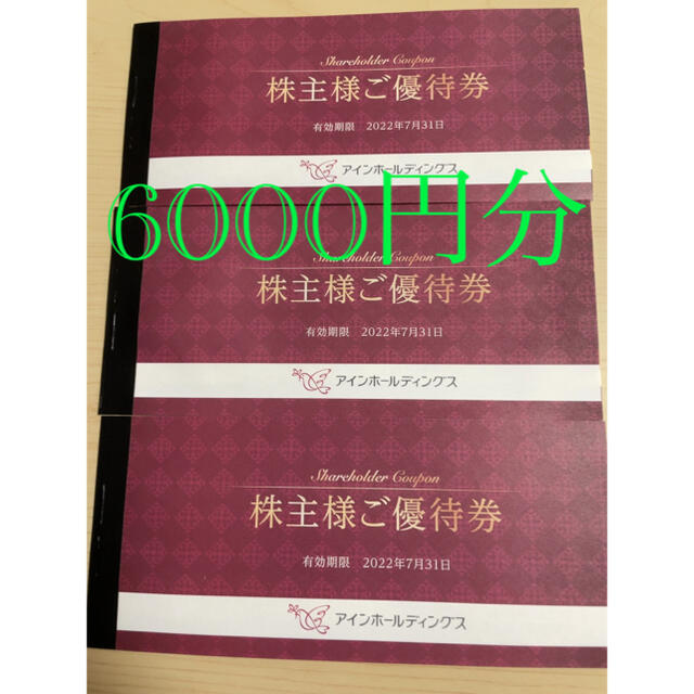 【送料無料】アインホールディングス株主優待6000円分