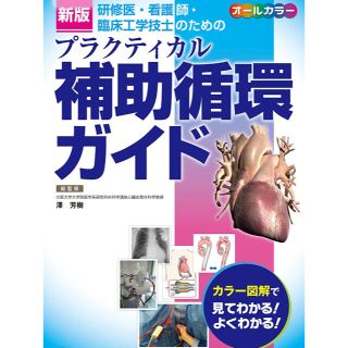 プラクティカル補助循環ガイド 研修医・看護師・臨床工学技士のための 新版(健康/医学)