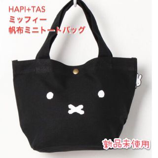 miffy×HAPI+TAS ハンプミニトート ランチバッグ　ブラック(キャラクターグッズ)