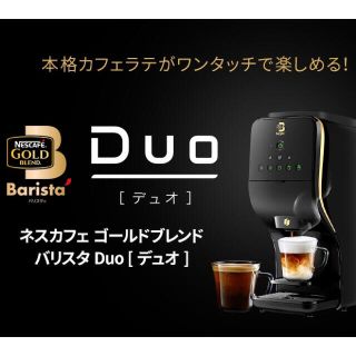 ネスカフェ　バリスタデュオ(コーヒーメーカー)