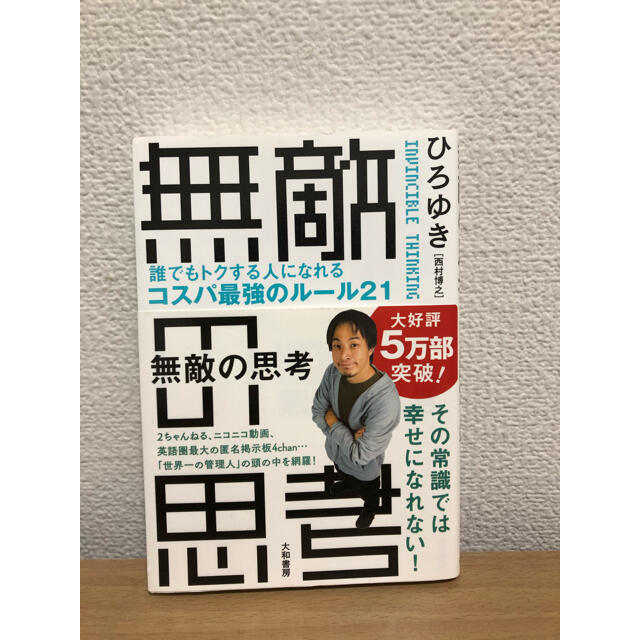 無敵の思考 誰でもトクする人になれるコスパ最強のルール２１ エンタメ/ホビーの本(その他)の商品写真