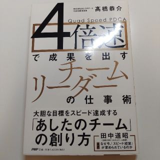 ４倍速で成果を出すチームリーダーの仕事術(ビジネス/経済)