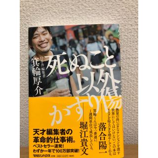 死ぬこと以外かすり傷(その他)