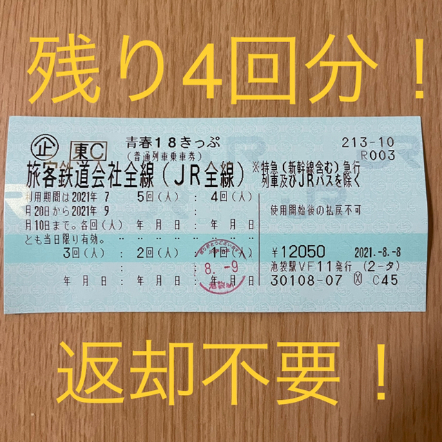 青春18きっぷ(4回) 鉄道乗車券