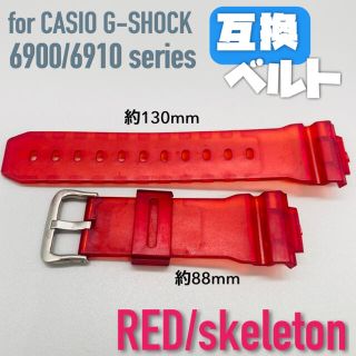 G-SHOCK 交換用太め互換ベルト レッド/スケルトン(ラバーベルト)