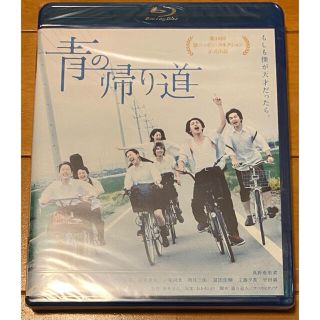 フラワー様新品未開封 青の帰り道 Blu-ray 真野恵里菜 横浜流星 森永悠希(日本映画)