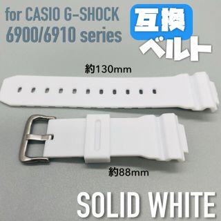 G-SHOCK 交換用太め互換ベルト ホワイト(ラバーベルト)