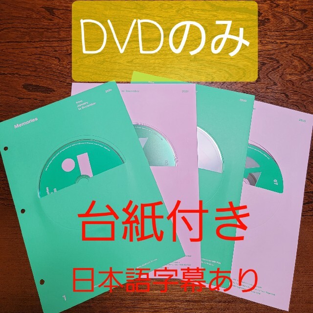 BTS Memories 2020 DVDのみ