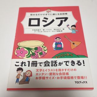 見せるだけですぐに通じる会話帳ロシア(語学/参考書)