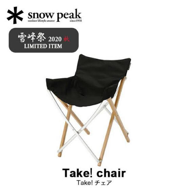 SNOW PEAK スノーピーク 雪峰祭 ブラック Take!チェア 新品