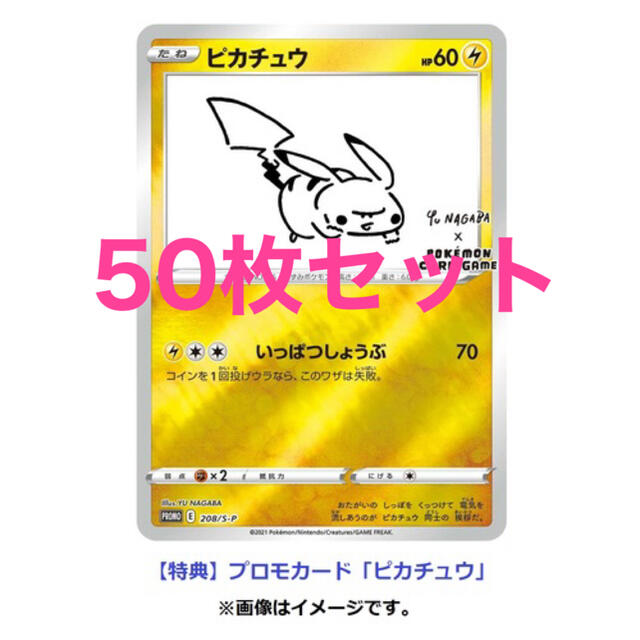 50枚 ピカチュウ プロモ カード Yu Nagaba 新品