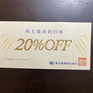 洋服の青山の株主優待　1枚 20%割引券(ショッピング)