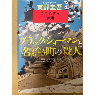 ブラック・ショーマンと名もなき町の殺人(その他)