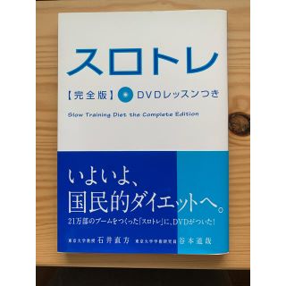 【美品】スロトレ「完全版」 : DVDレッスンつき(健康/医学)