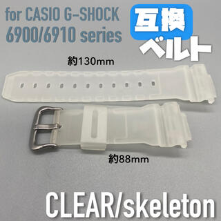 G-SHOCK 交換用太め互換ベルト クリヤー/スケルトン(ラバーベルト)