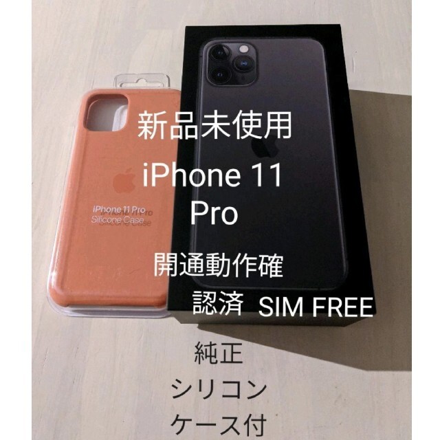 ★新品★純正ケース付 SIMFREE iPhone 11 Pro 64 GRAYスマートフォン/携帯電話