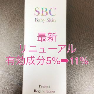 1個　SBC ベビースキン パーフェクト リジェネレーション 新品未使用　(美容液)