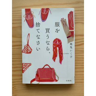 【美品】服を買うなら、捨てなさい(ノンフィクション/教養)