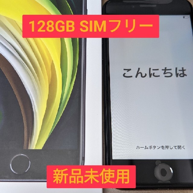 iPhone(アイフォーン)のiPhone SE 第2世代 (SE2) ブラック 128 GB SIMフリー スマホ/家電/カメラのスマートフォン/携帯電話(スマートフォン本体)の商品写真