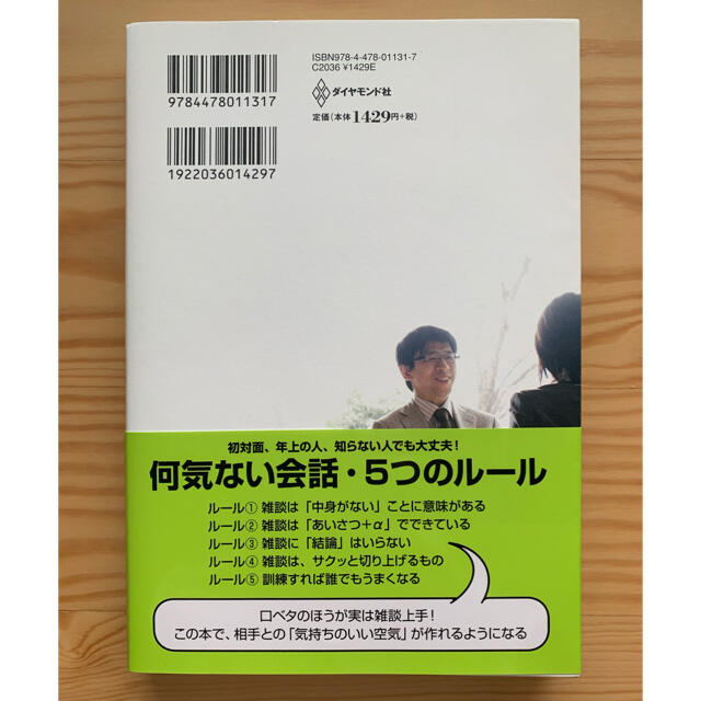 【美品】雑談力が上がる話し方 30秒でうちとける会話のルール エンタメ/ホビーの本(ビジネス/経済)の商品写真