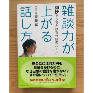 【美品】雑談力が上がる話し方 30秒でうちとける会話のルール(ビジネス/経済)