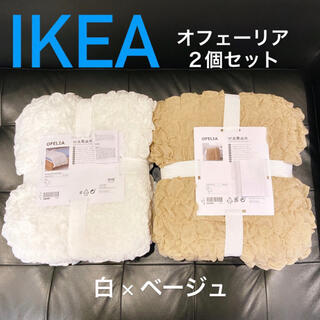 イケア(IKEA)の【新品未使用品】IKEA オフェーリア ホワイト＆ベージュ２個セット(毛布)