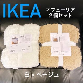 イケア(IKEA)の【新品未使用品】IKEA オフェーリア ホワイト＆ベージュ２個セット(毛布)