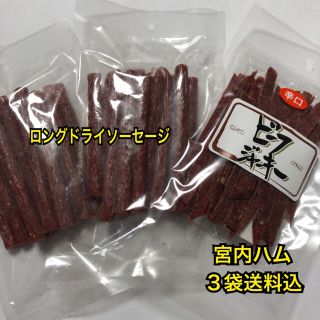 山形の味　宮内ハム　ドライソーセージ2袋&ビーフジャーキー辛口(その他)