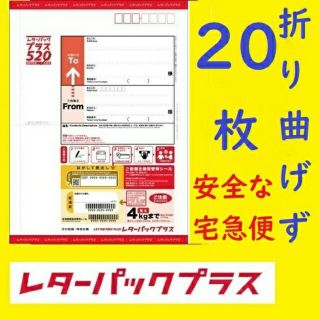 レターパックプラス20枚 20部 折り曲げず、安全安心な（補償のある）宅急便発送(使用済み切手/官製はがき)