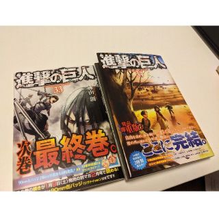 【早いものがち】進撃の巨人単行本　33巻、34巻(最終巻)(全巻セット)