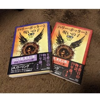 【早いものがち】ハリー・ポッターと呪いの子 舞台脚本愛蔵版 第一〜二部(文学/小説)