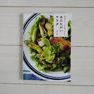 野菜がたっぷり食べられるあたたかいサラダ(料理/グルメ)