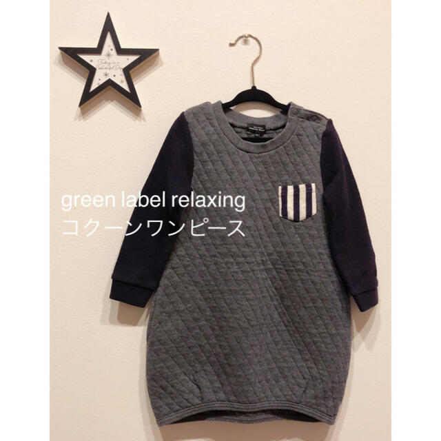 UNITED ARROWS green label relaxing(ユナイテッドアローズグリーンレーベルリラクシング)のgreen label relaxing コクーンワンピース キッズ/ベビー/マタニティのキッズ服女の子用(90cm~)(ワンピース)の商品写真