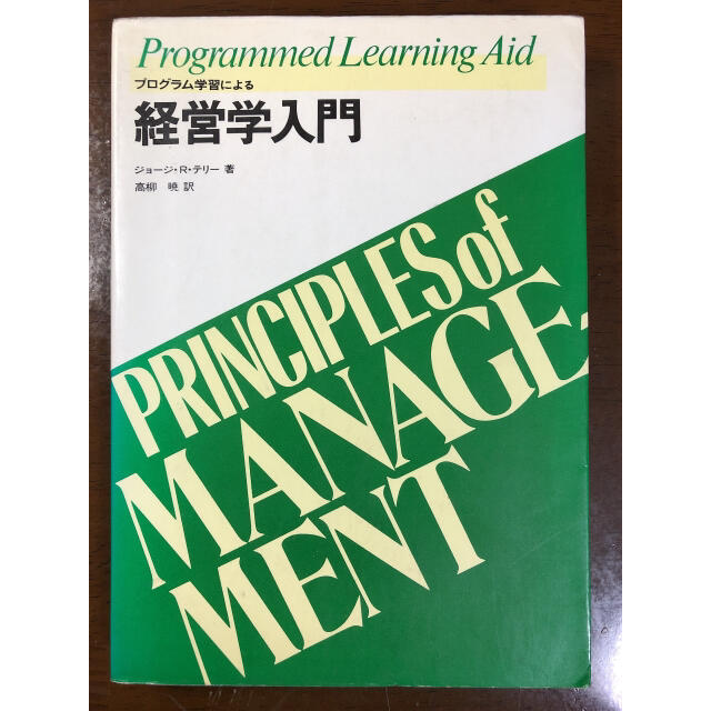 非常にキレイ】プログラム学習による経営学入門　会社/企業/起業/社長/高騰中　国内外の人気！　9180円