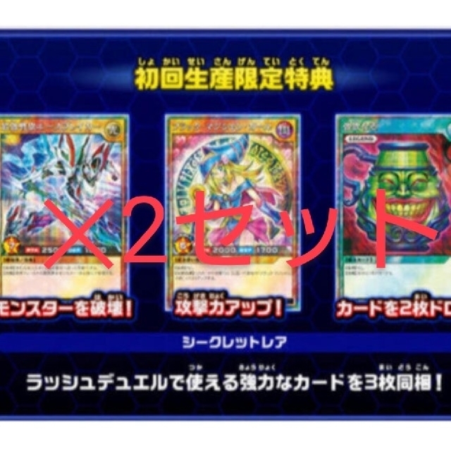 遊戯王 ラッシュデュエル 初回限定特典 プロモ 2セット