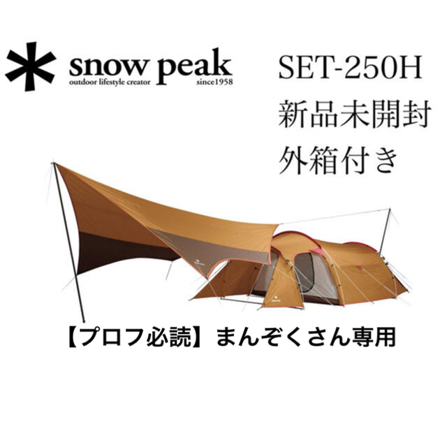 スノーピークsnow peak エントリーパック TT SET-250H 【新品未使用】