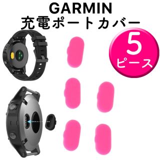 ガーミン(GARMIN)のGARMIN ガーミン 充電ポート カバー 防塵 ピンク(その他)