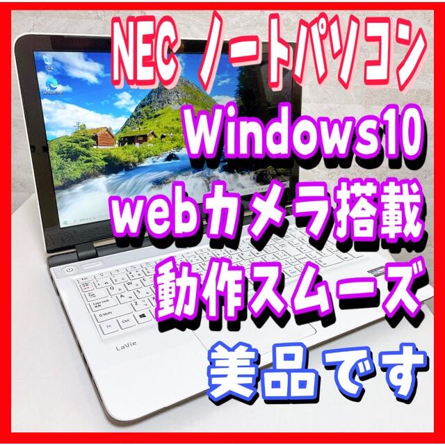 【オススメ】NEC ノートパソコン Windows10 SSD 動作スムーズスマホ/家電/カメラ