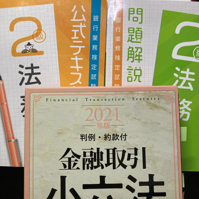 法務2級　銀行業務検定