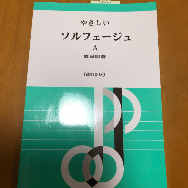 やさしい　ソルフェ－ジュ Ａ 改訂新版　楽譜　本 エンタメ/ホビーの本(アート/エンタメ)の商品写真