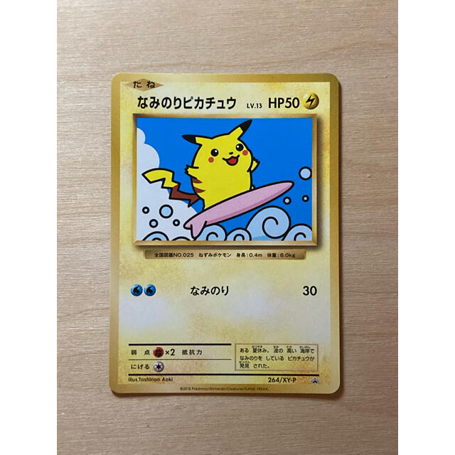 ポケモンカード なみのりピカチュウ プロモ 264/XY-P