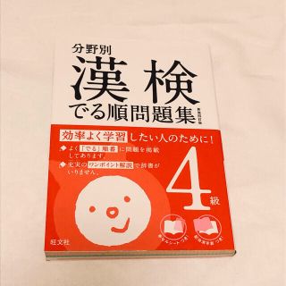 オウブンシャ(旺文社)の【お取り置き中】分野別 漢検 でる順問題集 4級(資格/検定)